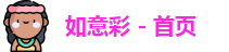 如意彩